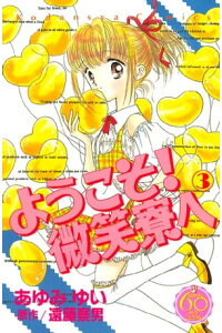 楽天kobo電子書籍ストア ようこそ 微笑寮へ なかよし60周年記念版 3 遠藤察男 楽天kobo電子書籍ストア ようこそ 微笑寮へ なかよし60周年記念版 3 遠藤察男